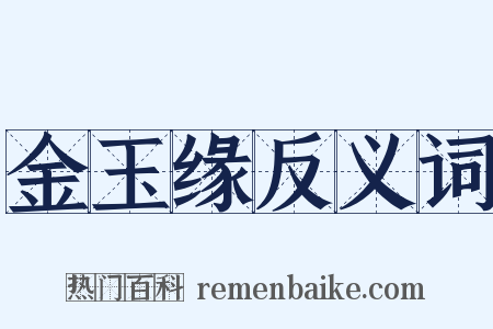 金玉缘反义词是什么意思的图片